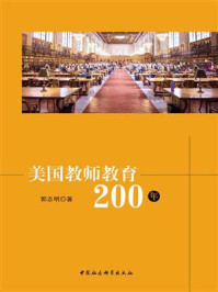 《美国教师教育200年》-郭志明