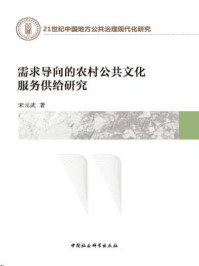 《需求导向的农村公共文化服务供给研究》-宋元武