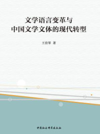 《文学语言变革与中国文学文体的现代转型》-王佳琴