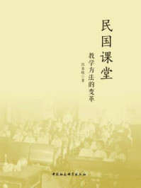 《民国课堂：教学方法的变革》-吕春枝