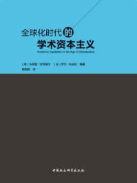 《全球化时代的学术资本主义》-布莱登·坎特维尔