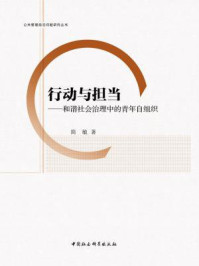 《行动与担当：和谐社会治理中的青年自组织》-简敏