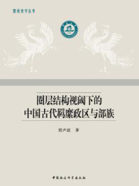 《圈层结构视阈下的中国古代羁縻政区与部族》-郭声波