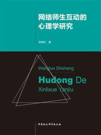 《网络师生互动的心理学研究》-张艳红