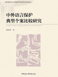 《中外语言保护典型个案比较研究》-姚春林