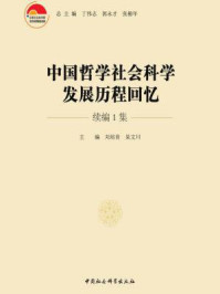 《中国哲学社会科学发展历程回忆：续编.1集》-刘培育