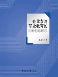 《企业参与职业教育的内在机理研究》-潘海生