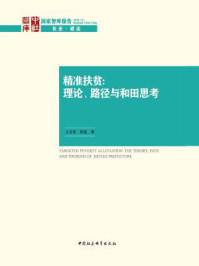 《精准扶贫：理论、路径与和田思考》-王灵桂