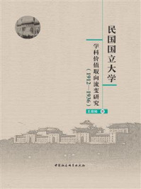 《民国国立大学学科价值取向流变研究：1912—1936》-王丽娟