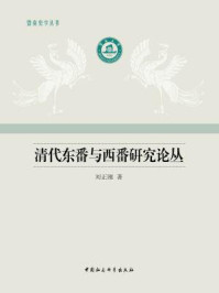 《清代东番与西番研究论丛》-刘正刚