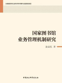 《国家图书馆业务管理机制研究》-赵益民