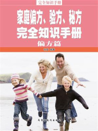 《家庭偏方、验方、秘方完全知识手册·偏方篇》-张南