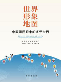 《世界形象地图 ： 中国网民眼中的多元世界》-刘鹏飞