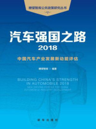 《汽车强国之路2018》-瞭望智库