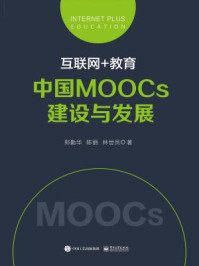 《互联网+教育：中国MOOCs建设与发展》-郑勤华