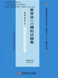 《教育学心理模拟试题集》-英华教育自考命题研究组