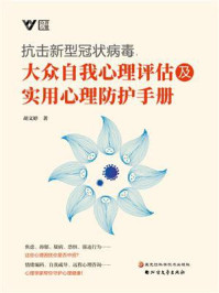 《抗击新型冠状病毒，大众自我心理评估及实用心理防护手册》-胡文婷