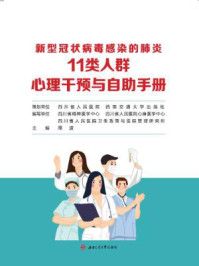 《新型冠状病毒感染的肺炎11类人群心理干预与自助手册》-四川省精神医学中心,四川省人民医院卫生政策与医院管理研究所,四川省人民医院心身医学中心