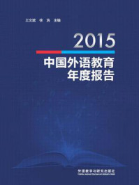 《2015中国外语教育年度报告》-王文斌