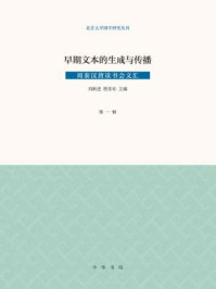 《早期文本的生成与传播》-刘跃进,程苏东主编