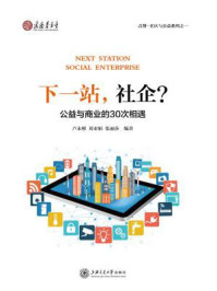 《下一站，社企？：公益与商业的30次相遇》-卢永彬，刘亚娟，张丽莎