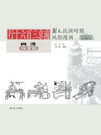 《南京三百六十行 刘元民国时期风俗漫画》-刘元