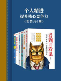 《个人精进：提升核心竞争力（套装共6册）》-高德