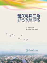 《韶关与珠三角融合发展探略》-曾宇辉 徐家军 杨华山