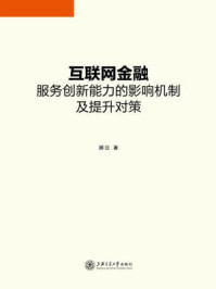 《互联网金融服务创新能力的影响机制及提升对策》-娜日