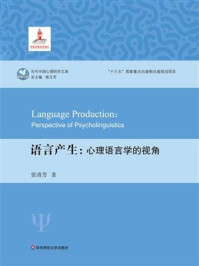 《语言产生：心理语言学的视角》-张清芳