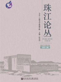 《珠江论丛（2017年第2辑·总第16辑）》-付景川