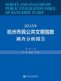 《2015年杭州市民公共文明指数调查分析报告》-董悦