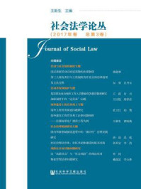《社会法学论丛（2017年卷·总第3卷）》-王新生