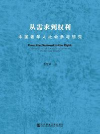 《从需求到权利：中国老年人社会参与研究》-李翌萱