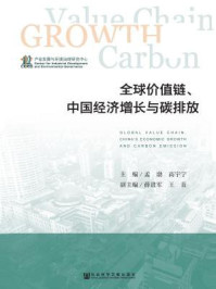 《全球价值链、中国经济增长与碳排放》-孟渤