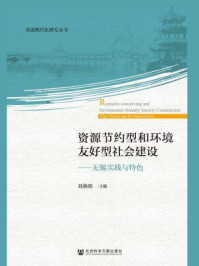 《资源节约型和环境友好型社会建设：无锡实践与特色》-刘焕明