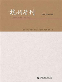 《杭州学刊（2017年第2期）》-杭州市社会科学界联合会