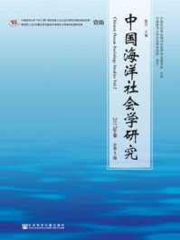 《中国海洋社会学研究（2017年卷·总第5期）》-崔凤