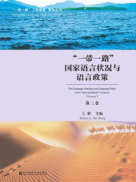 《“一带一路”国家语言状况与语言政策（第2卷）》-王辉