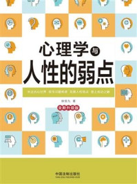 《心理学与人性的弱点（全新升级版）》-徐佳九