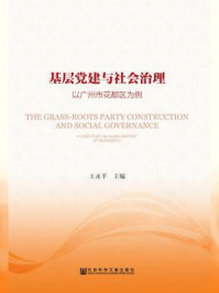 《基层党建与社会治理：以广州市花都区为例》-王永平