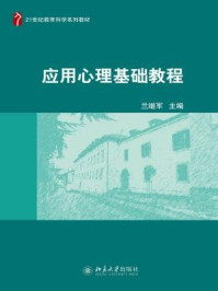 《应用心理基础教程》-兰继军