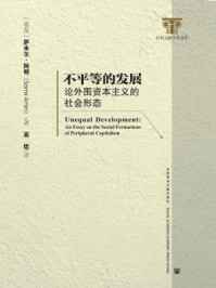 《不平等的发展：论外围资本主义的社会形态》-萨米尔·阿明