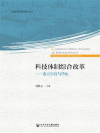 《科技体制综合改革：南京实践与特色》-蒋伏心