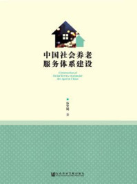 《中国社会养老服务体系建设》-张文娟