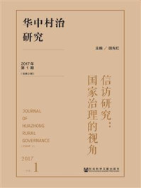 《华中村治研究（2017年第1期·总第2期）：信访研究：国家治理的视角》-田先红