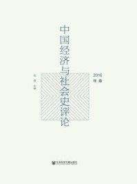 《中国经济与社会史评论（2016年卷）》-陈锋