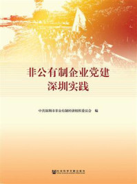 《非公有制企业党建深圳实践》-中共深圳市非公有制经济组织委员会