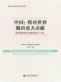 《中国：将对世界做出更大贡献：国外战略智库纵论中国的前进步伐（之四）》-王灵桂
