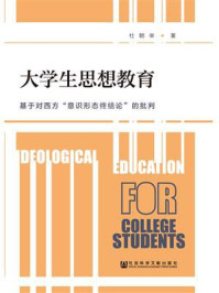 《大学生思想教育：基于对西方“意识形态终结论”的批判》-杜朝举